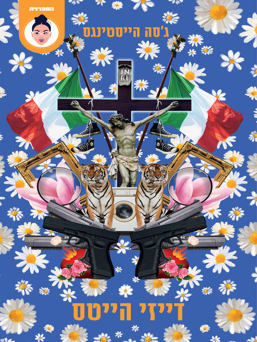 Title details for דייזי הייטס (Daisy Haites) by ג'סה הייסטינגס - Wait list